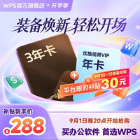 wps 超级会员3年卡+优酷视频会员1年