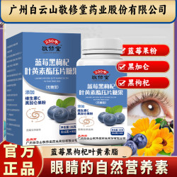 敬修堂 蓝莓叶黄素脂片黑枸杞黑加仑儿童成人60粒/瓶