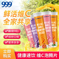 999 维生素C泡腾片固体饮料多口味组合