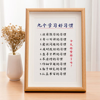 九个学习好习惯激励学生高效自律书房字画挂画励志家训书画相框