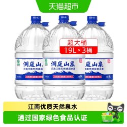 洞庭山 泉饮用天然泉水超大桶装水泡茶水非矿泉水纯净水绿色食品 19L*3桶