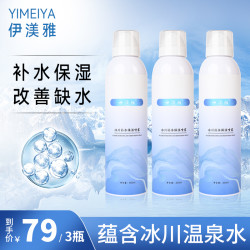 伊渼雅 拍1发3伊渼雅冰川水喷雾保湿补水温泉水爽肤水护肤水小分子大容量