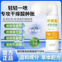 叶黄素护眼喷雾深层清洗保湿冰爽舒缓温和泪液眼喷雾