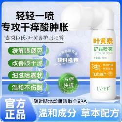 叶黄素护眼喷雾深层清洗保湿冰爽舒缓温和泪液眼喷雾