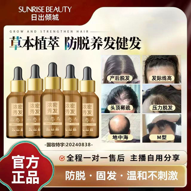 日出倾城 自用分享防脱固发养发液纯植物本草精华液减少掉发