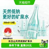 恒大冰泉 长白山天然低钠矿泉水500ml*24瓶饮用商务含偏硅酸整箱