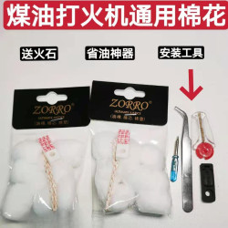 ZORRO 煤油打火机通用油棉花棉芯佐罗零件内胆配件棉垫火石 省油垫