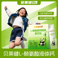 贝莱健 BILGEE华润医药商业青少年营养钙铁锌直饮包学生儿童 30包/1盒