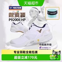 88VIP：VICTOR 胜利羽毛球鞋男女戴资颖减震防滑P9200II HP二代