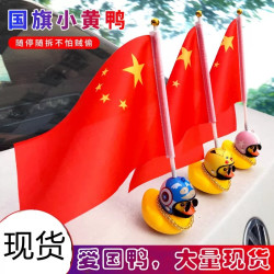 国庆车载小红旗现货黄鸭摆件后视镜车载装饰国旗鸭爱国国庆车贴