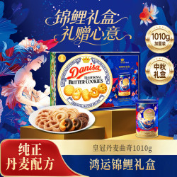 皇冠丹麦曲奇 丹麦曲奇 饼干 1.01kg 龙年生肖款礼盒