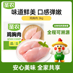 圣农 鸡胸肉鸡肉3kg白羽鸡冷冻鸡大胸代餐清真食材 源头直发