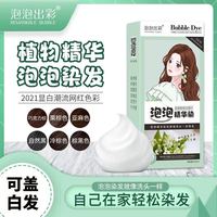 泡泡出彩 免漂植物纯天然盖白发网红色慕斯染发膏