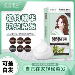 泡泡出彩 免漂植物纯天然盖白发网红色慕斯染发膏
