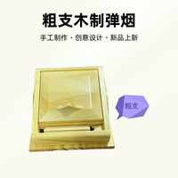 弹烟盒，粗支，，木制弹烟创意粗支家用木质木盒子实木手工收纳盒