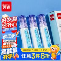 齐心 速干修正液笔形款12ml 3支装学生办公涂改笔不锈钢笔咀考试无痕涂改液开学必备用品