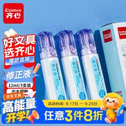 齐心 速干修正液笔形款12ml 3支装学生办公涂改笔不锈钢笔咀考试无痕涂改液开学必备用品