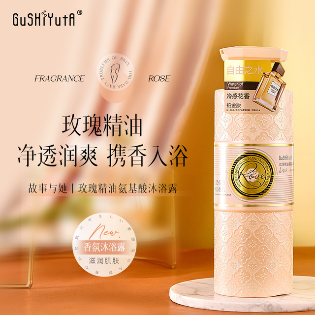 故事与她 玫瑰精油氨基酸沐浴露