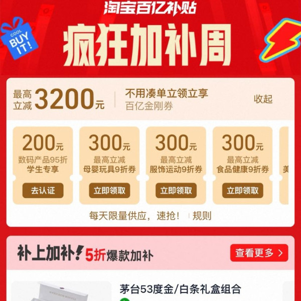 淘宝 百亿补贴 疯狂加补周 领各品类9折百亿金刚券 最高立减3200元