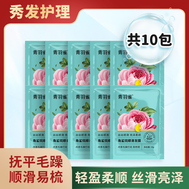 青羽雀 角鲨烷顺滑浓缩打结轻盈固色发膜亮泽柔顺发膜10包