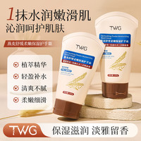 TWG 燕麦舒缓柔嫩保护手霜补水清爽柔滑淡雅防干裂持久留香