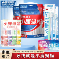 小鹿妈妈 经典牙线+牙刷+漱口水便携组合家庭套装