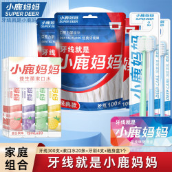 小鹿妈妈 经典牙线+牙刷+漱口水便携组合家庭套装