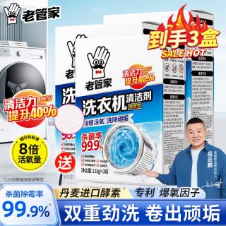 老管家 洗衣机槽清洁剂 125g*3盒
