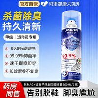 88VIP：界面医疗 鞋子除臭剂喷雾除菌去异味运动球鞋袜柜杀菌防脚臭气消毒神器家用