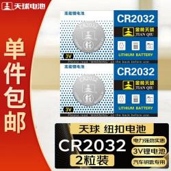 天球 CR2032纽扣电池2粒适用大众奥迪现代汽车钥匙遥控器电子称主板小米盒子3V锂电池cr2032一件包邮