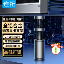 LinkStone 显卡支撑架 台式电脑独立显卡支架圆柱型 千斤顶 铝合金材质 底部磁力吸附 高低调整