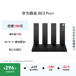 华为 BE3 Pro+ 双频3600M 家用路由器 Wi-Fi 7+