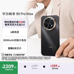 华为 畅享 90 Pro Max 手机 8GB+512GB 曜金黑