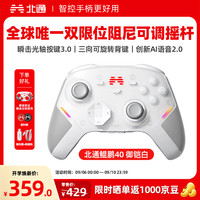 北通 2.4GHz,有线,蓝牙游戏手柄 鲲鹏40汉玉白