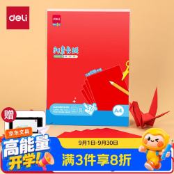 得力 10张A4红色卡纸 幼儿园折纸剪纸 美术绘画手绘纸手工涂鸦DIY灯笼儿童开学文具生日毕业礼物