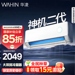 华凌 神机二代系列 KFR-35GW/N8HE1Ⅱ 新一级能效 壁挂式空调 1.5匹