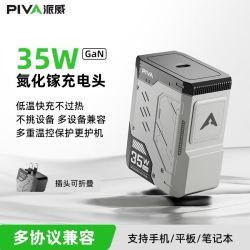 PIVA 35w氮化镓充电器