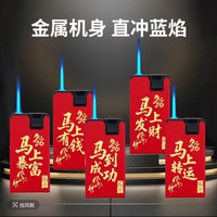 2026新款马年创意喜庆高颜值金属防风防爆可充气打火机家用送礼
