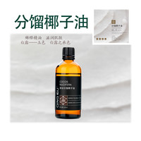 清谷分馏椰子油稀释精油国货正品滋润肌肤舒缓干燥按摩润肤保湿油