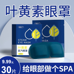 叶黄素蒸汽眼罩缓解眼疲劳眼干涩热敷学生午睡遮光