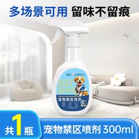 88VIP：海氏海诺 宠物禁区喷剂驱猫狗乱拉乱尿上床宠物讨厌防抓驱赶无毒