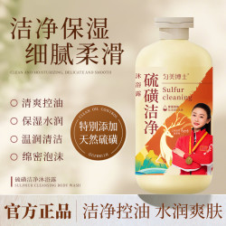 匀美博士 硫磺洁净液体香皂沐浴露正品深层清洁保湿温和止痒润肤