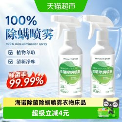海氏海诺 除菌除螨喷雾家用衣物床品除螨剂安全高效便捷除味清新