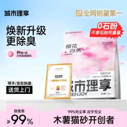城市理享 木薯猫砂除臭近无尘易结团不粘底植物防臭猫沙混合矿砂