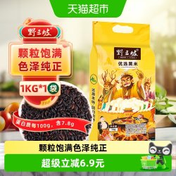 野三坡 东北黑米新米1kg杂粮袋装入口清香口感软糯浓浓米香健康