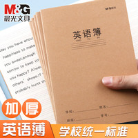 晨光 英语本初中生英文书写抄写本小作文本子三年级英语簿400格作业本牛皮纸练习本牛皮本子 5本/30张/本