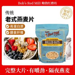 Bob's Red Mill 老式燕麦片907克  全谷物传统燕麦片营养代餐纯燕麦片 老式燕麦片907g