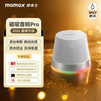 摩米士 Pro 防水磁吸 音响