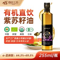 长白工坊 有机紫苏籽油冷榨紫苏油
