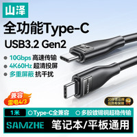 山泽 全功能Type-C双头数据线 PD100W快充 1m 支持投屏/雷电4/雷电3